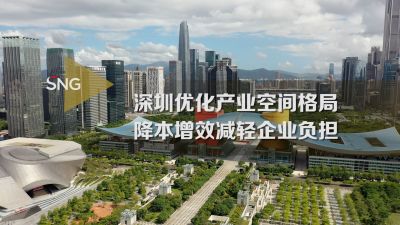 深圳优化产业空间格局降本增效减轻企业负担