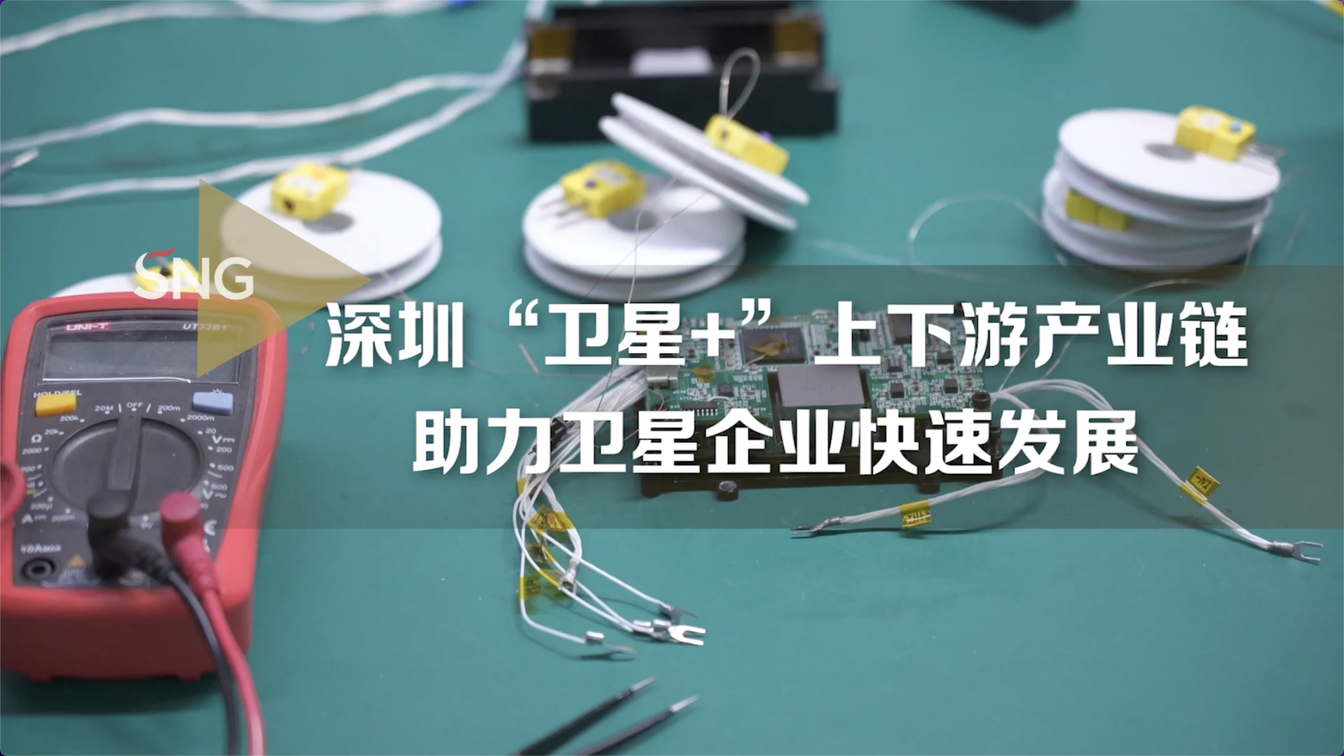 深圳“卫星+”上下游产业链助力卫星企业快速发展