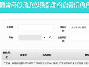 龙华区中心医院成功备案国家医疗器械临床试验机构并通过首次监督检查