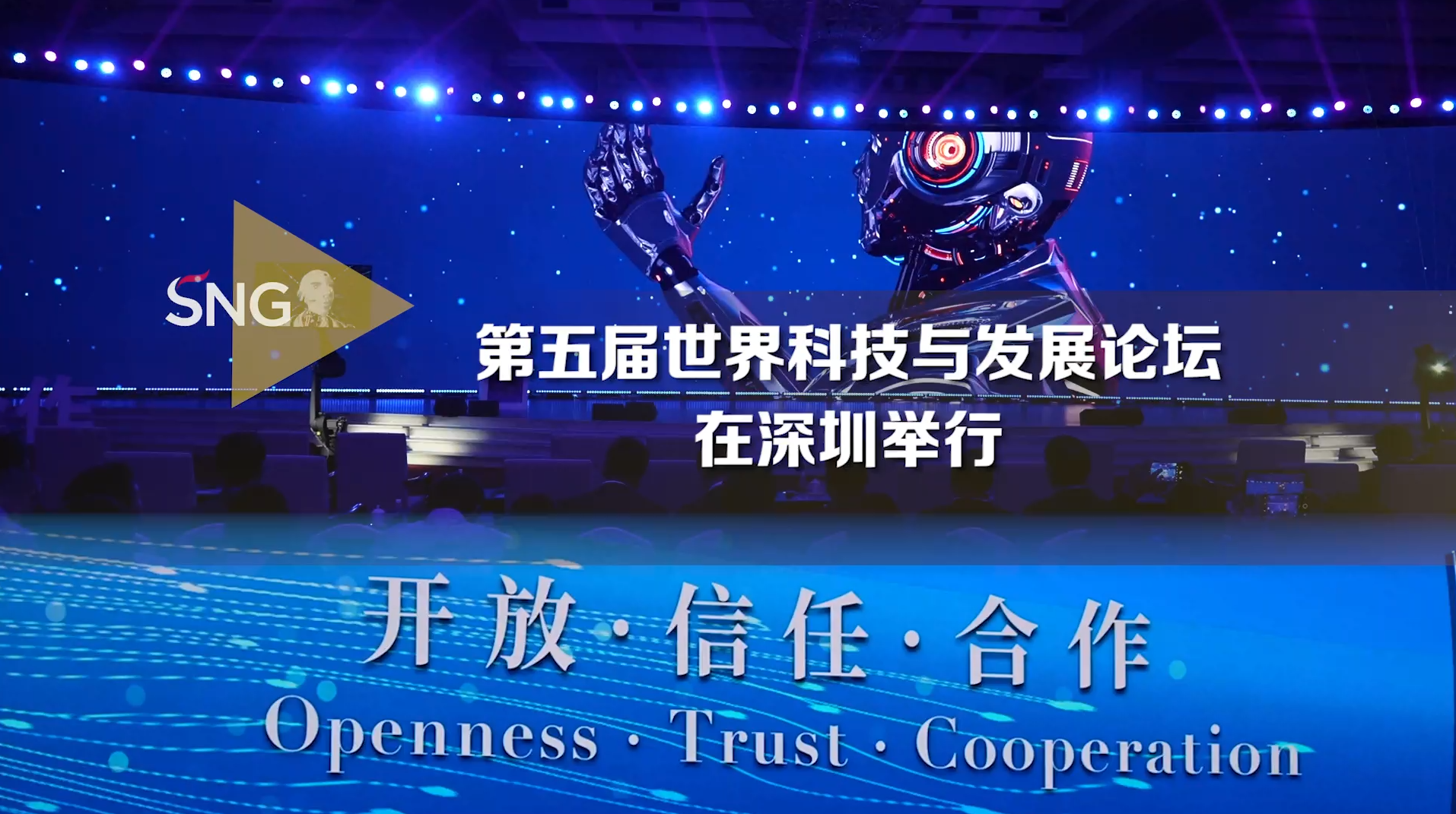 第五届世界科技与发展论坛在深圳举行
