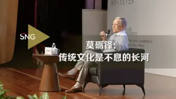 莫砺锋：传统文化是不息的长河