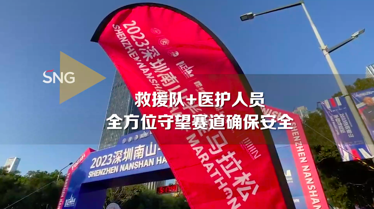 183名救援人员、52台AED准备就绪！2023南山半马为选手提供完善安全保障