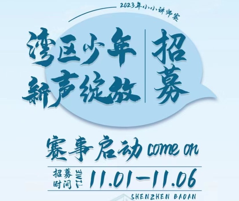还有2天！快来报名参加“湾区少年·新声绽放”小小讲师赛