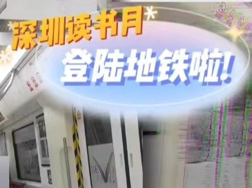 晶视频 | 深圳读书月登陆地铁啦！