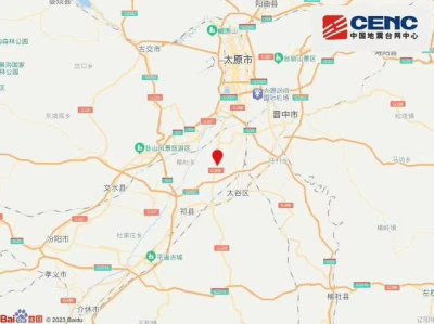山西太原市清徐县发生3.7级地震