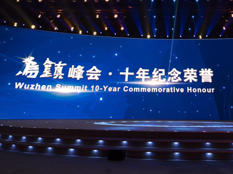 乌镇峰会十年纪念荣誉颁发，邬贺铨、张勇等15人获颁特殊贡献者