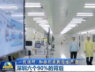 第一站，深圳！央视《新闻联播》调研聚焦深圳的“六个90%”现象