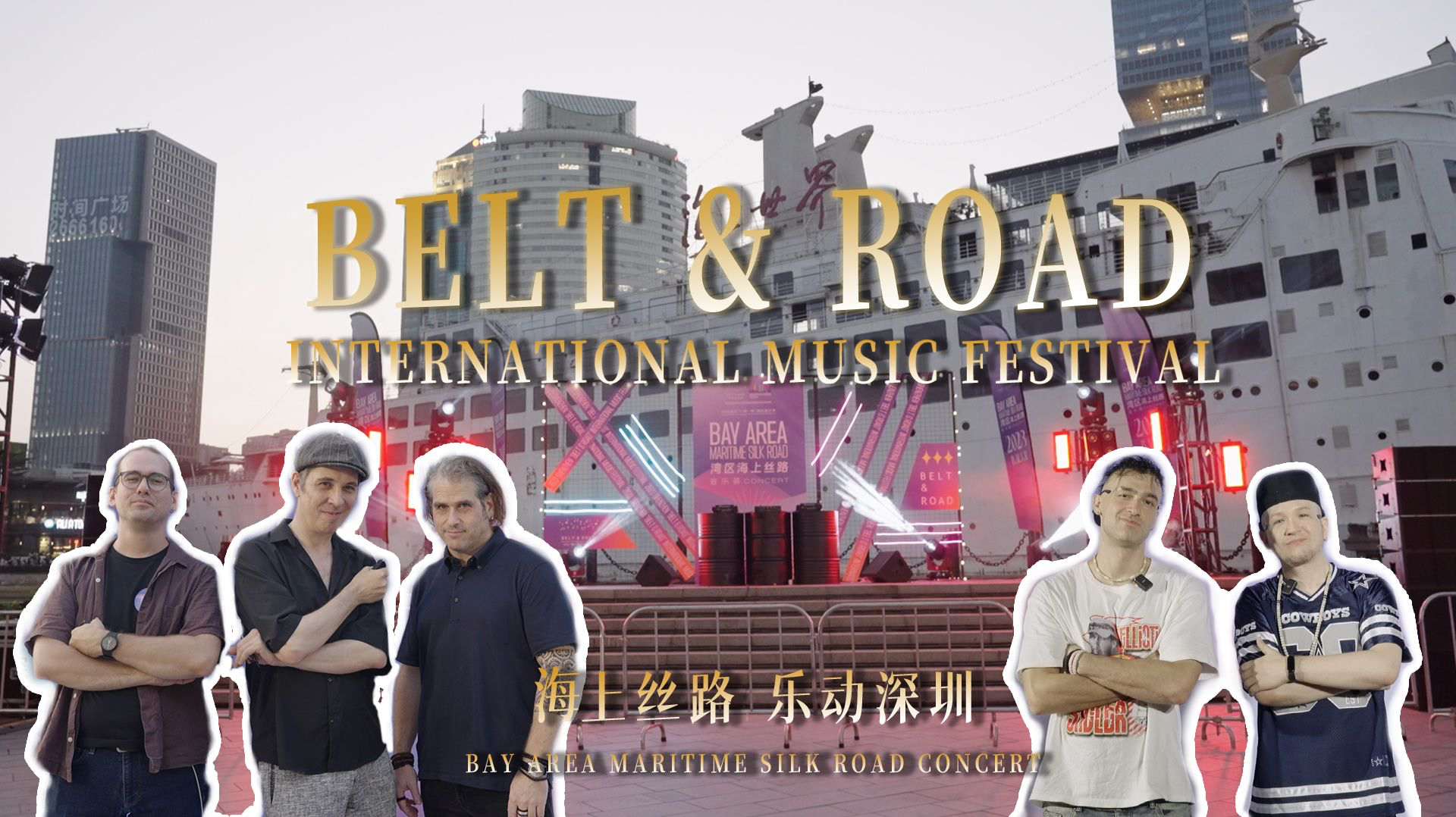 海上丝路乐动深圳