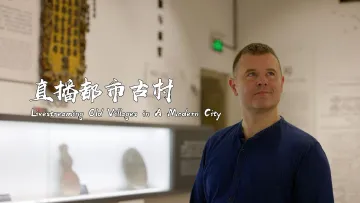 直播都市古村 | 世界在深圳 ⑥