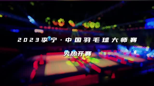 羽坛顶尖高手齐聚 中国羽毛球大师赛火热开赛！