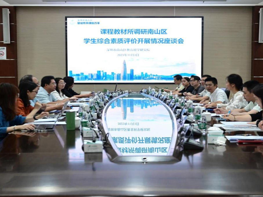 精准把脉促提升！课程教材研究所赴南山调研学生综评实施情况