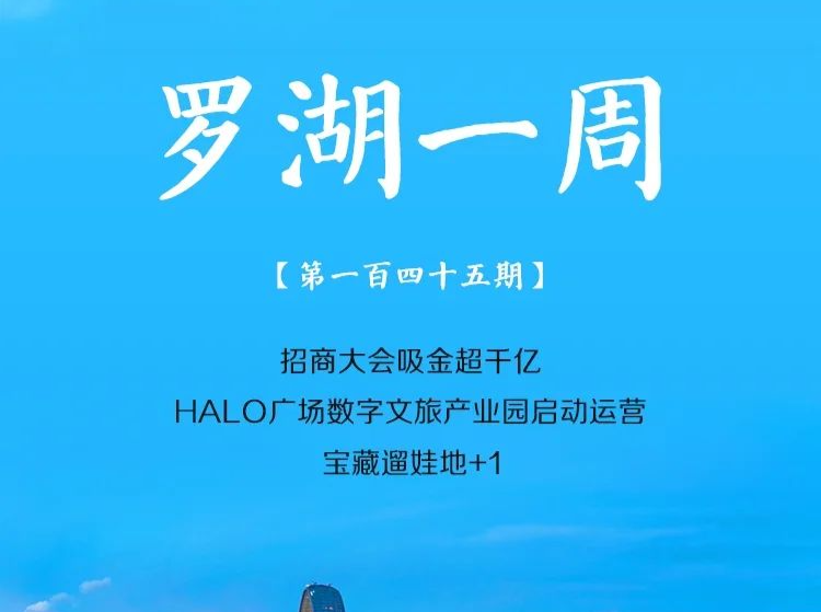 飞阅罗湖·一周大事（11.19-11.25/2023）