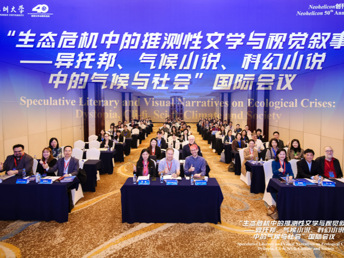 “生态危机中的推测性文学与视觉叙事”国际会议在深举行