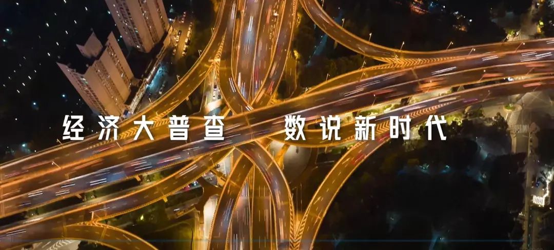 “经”彩来袭！第五次全国经济普查宣传片今日上映，速来围观~