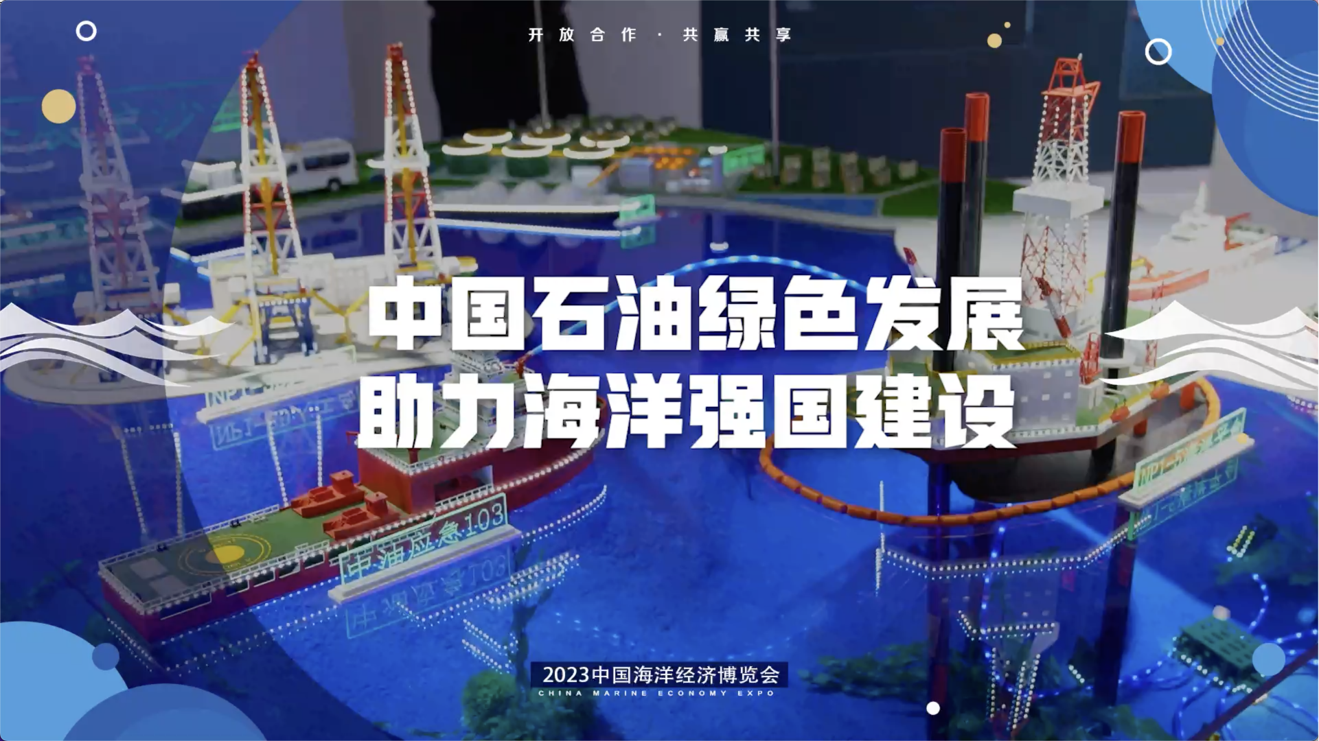 中国石油绿色发展助力海洋强国建设