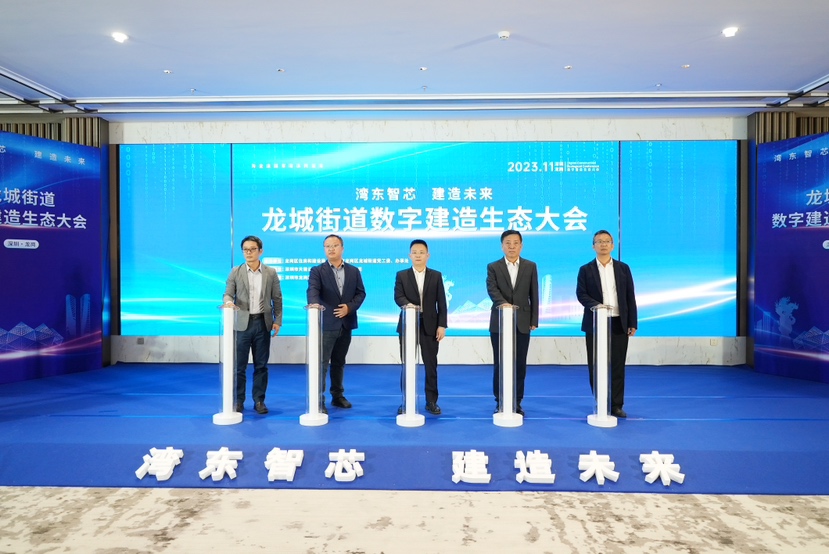 赋能企业发展 龙城街道数字建造生态大会举办