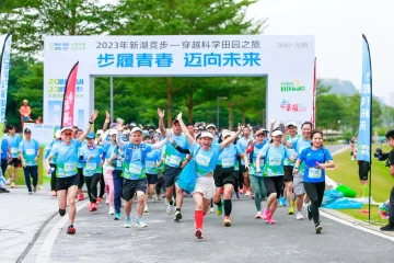 “步履青春，迈向未来”2023年新湖竞步——穿越科学田园之旅活动举行