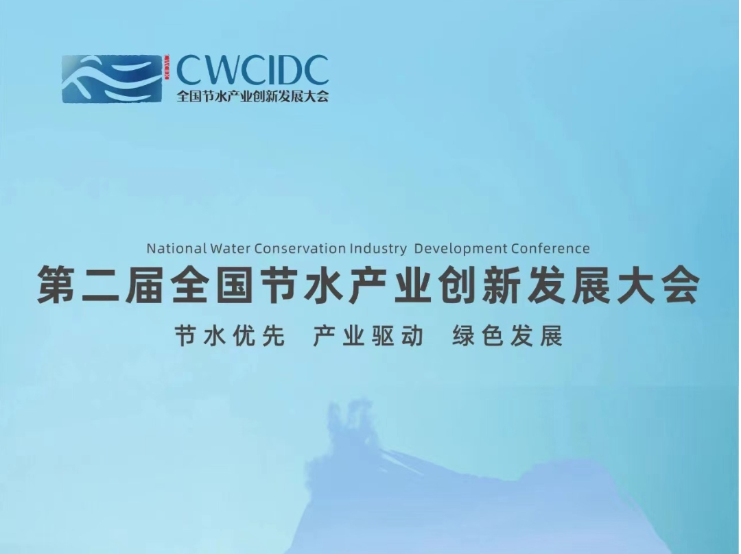 节水产业大会，精彩抢先看！国内外近300家节水领域企业齐聚深圳