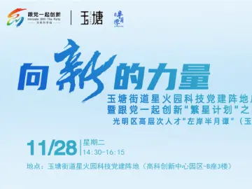 左岸半月谭 | 下周二！向新的力量！玉塘街道专场活动等你来