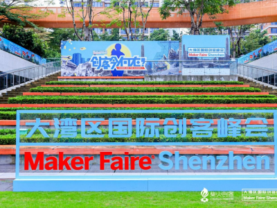 大湾区国际创客峰会暨Maker Faire Shenzhen 2023举行