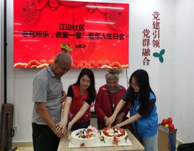 江边社区举办“老有所乐，欢聚一堂”老年人生日会