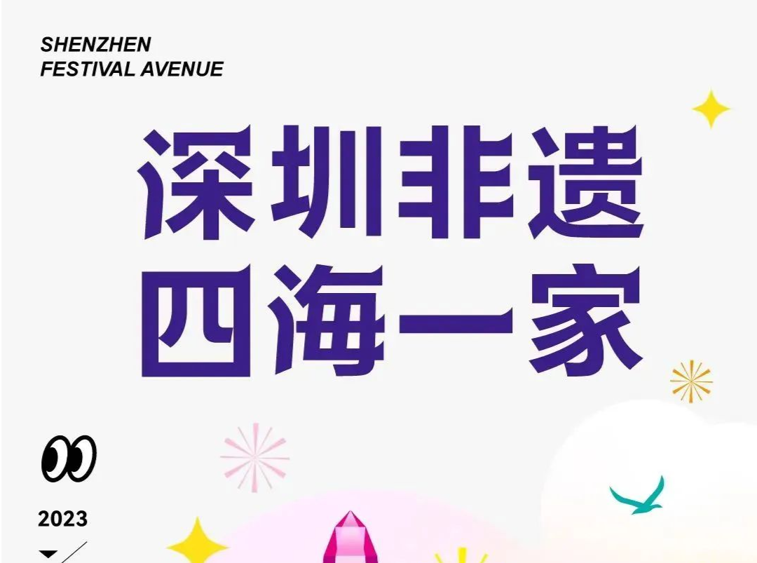 四海“非遗”汇深圳，节日大道变秀场！