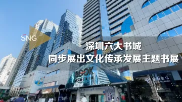 深圳六大书城同步展出文化传承发展主题书展