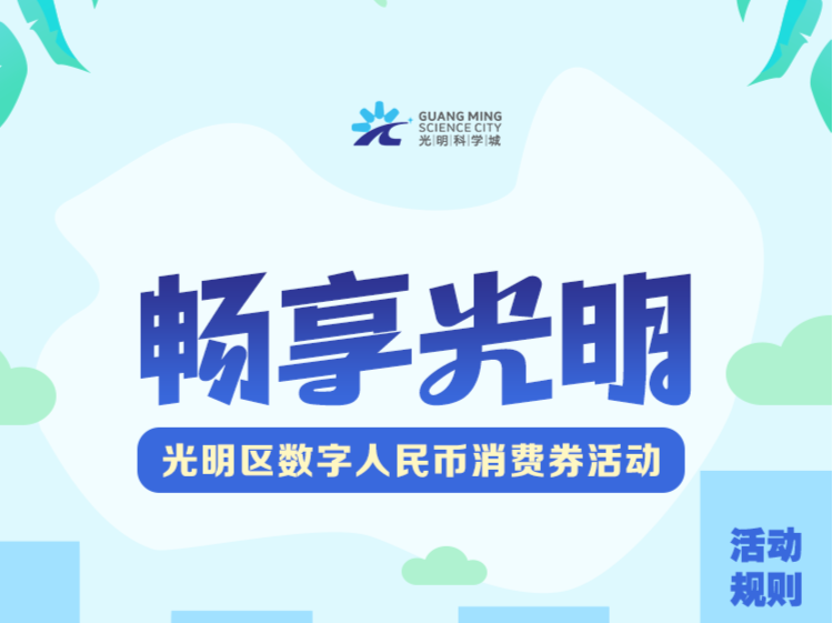 预告！新一轮光明区数字人民币消费券即将上线