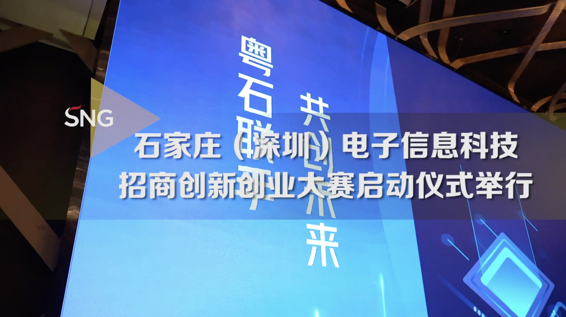 石家庄（深圳）电子信息科技招商创新创业大赛启动