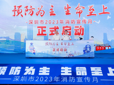 深圳市举行2023年消防宣传月启动仪式
