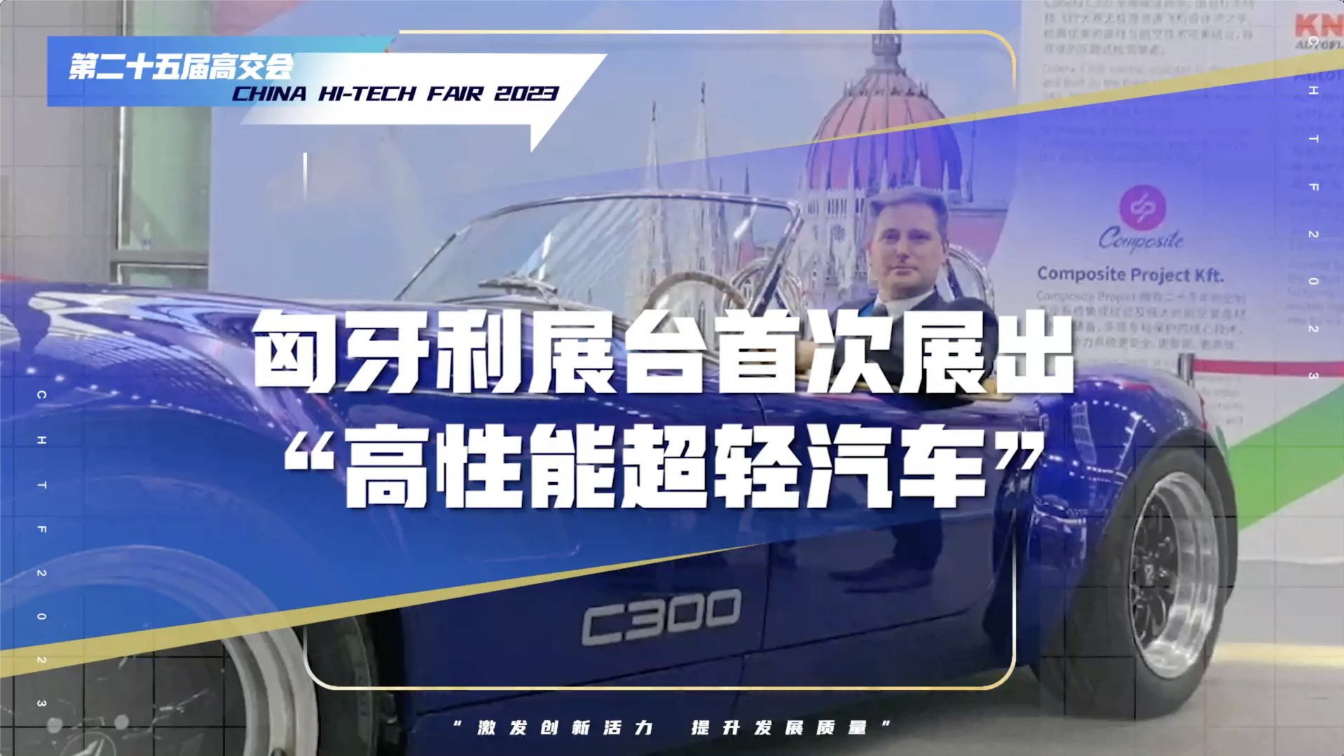 匈牙利展团首次展出“高性能超轻汽车”