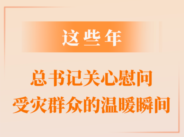 第一观察｜这些年，总书记关心慰问受灾群众的温暖瞬间 