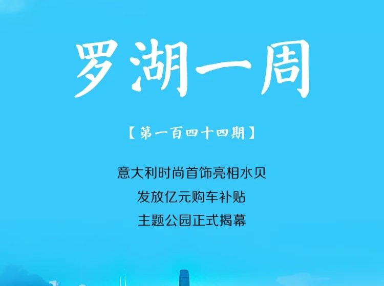 飞阅罗湖·一周大事（11.12-11.18/2023） 