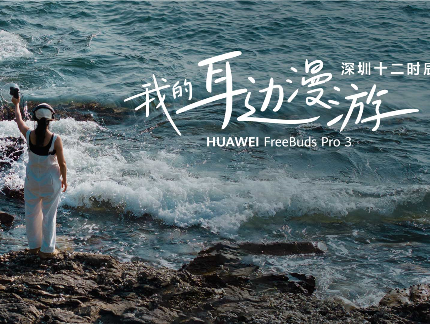 华为FreeBuds Pro 3携手声音艺术家，听深圳一天的声音故事