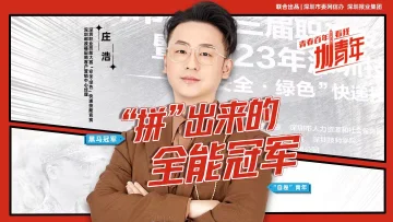 95后庄浩：“拼”出来的全能冠军 | 圳青年 