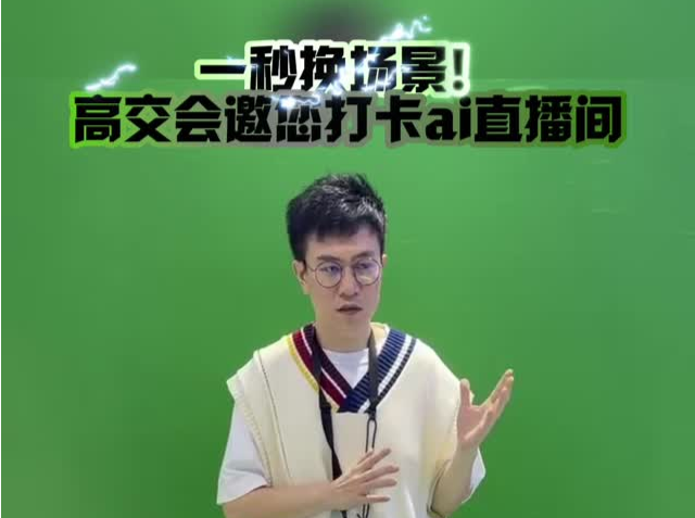 一秒换场景，高交会邀您打卡AI直播间
