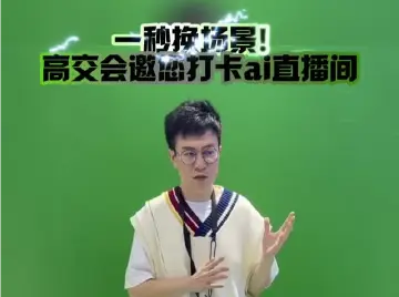 一秒换场景，高交会邀您打卡AI直播间