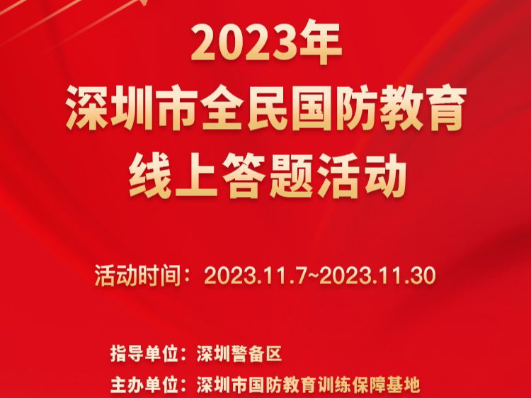 2023年深圳市全民国防知识竞赛上线