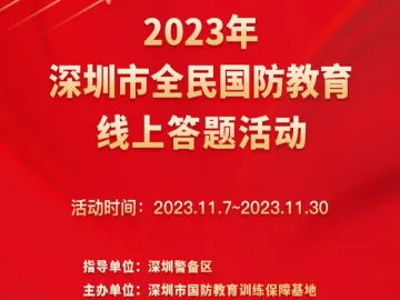2023年深圳市全民国防知识竞赛上线