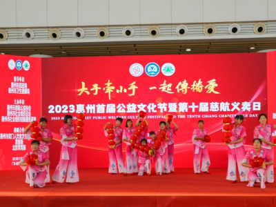 惠州首届公益文化节共筹得善款400多万元