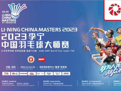 中国羽毛球大师赛明日挥拍！深圳体育又一张闪亮名片！