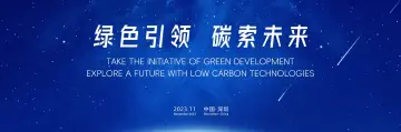 2023碳达峰碳中和论坛暨深圳国际低碳城论坛