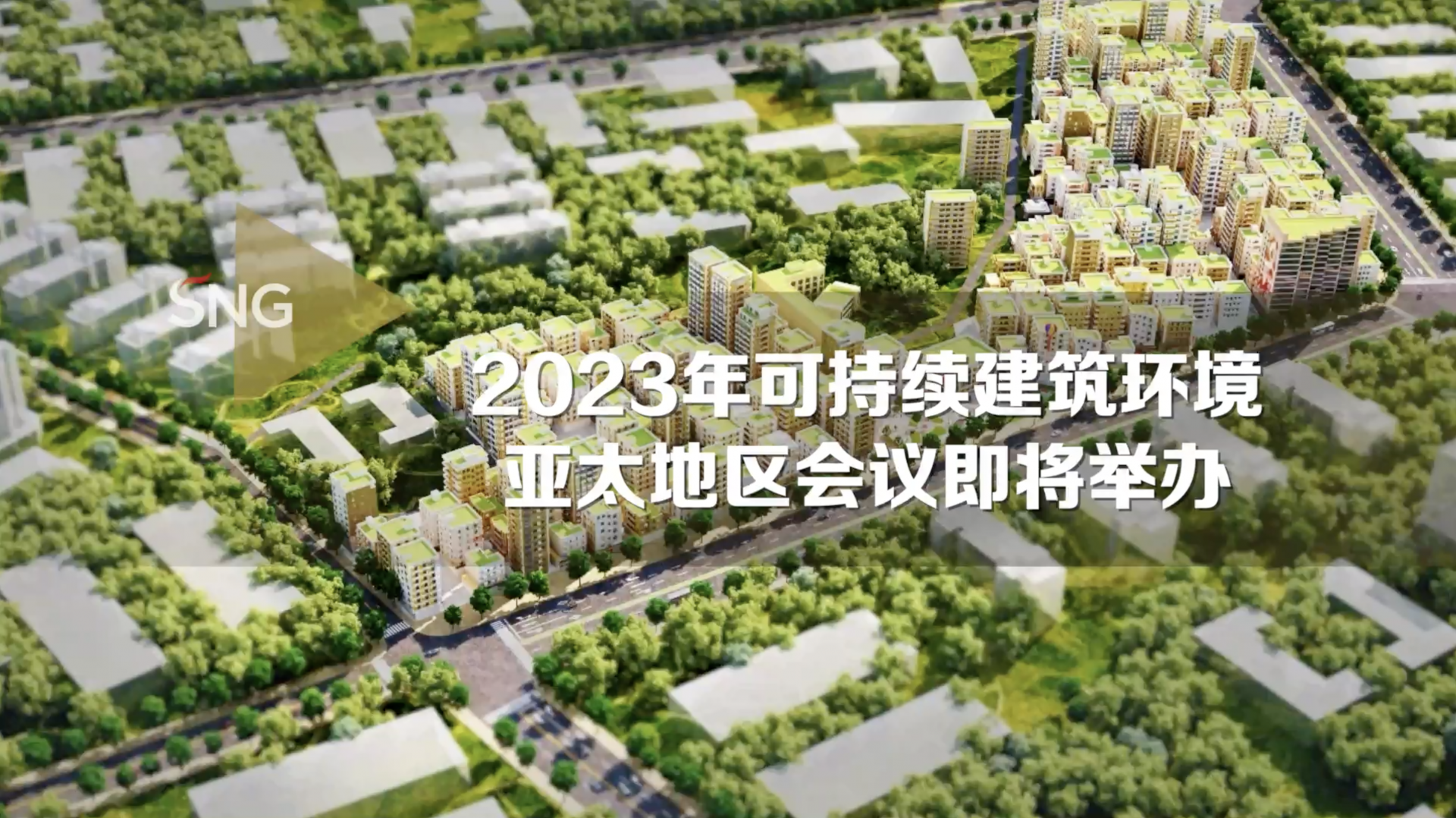 2023年可持续建筑环境亚太地区会议将在深举办