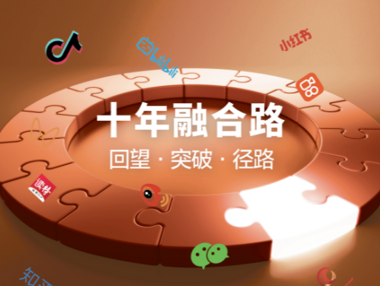 前沿聚焦 | 十年融合路：回望·突破·径路