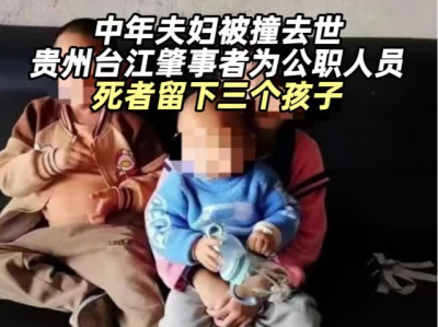 贵州台江一对中年夫妇被撞去世，肇事者为公职人员