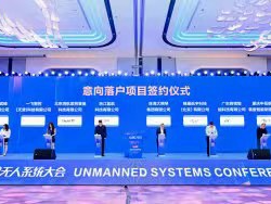 “无人系统大会”在珠海举行 助力打造智能无人系统产业重要创新策源地
