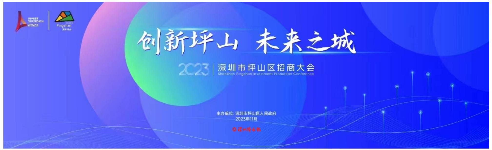 倒计时3天！2023深圳坪山招商大会即将开启