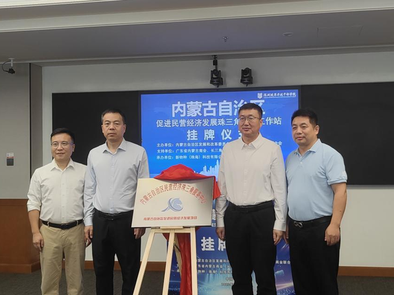 内蒙古促进民营经济发展珠三角服务工作站在深挂牌