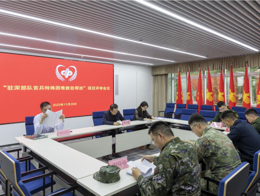 驻深部队官兵特殊困难救助帮扶项目评审会议召开
