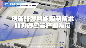 创新研发智能控制技术助力传感器产业发展